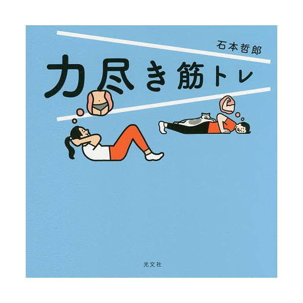 著:石本哲郎出版社:光文社発売日:2020年10月キーワード:力尽き筋トレ石本哲郎 ちからつききんとれ チカラツキキントレ いしもと てつろう イシモト テツロウ
