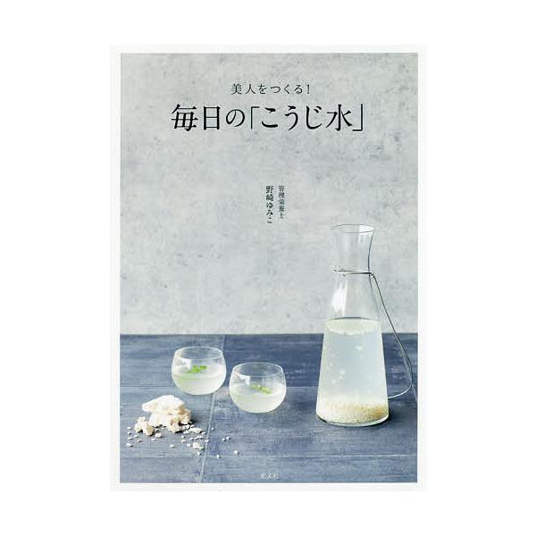 美人をつくる!毎日の「こうじ水」/野崎ゆみこ