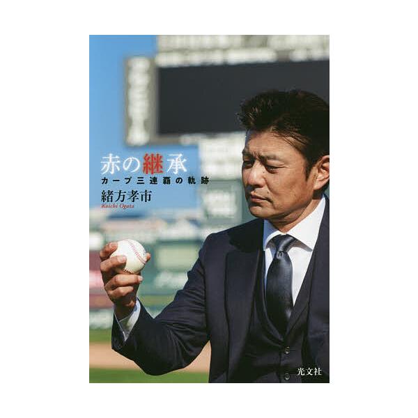 赤の継承 カープ三連覇の軌跡/緒方孝市