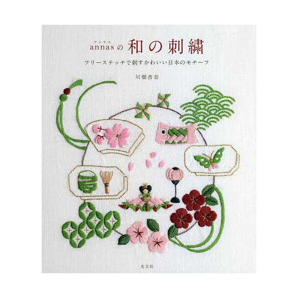 annasの和の刺繍 フリーステッチで刺すかわいい日本のモチーフ/川畑杏奈