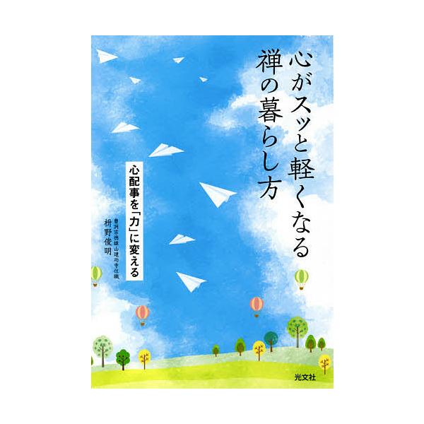 心がスッと軽くなる禅の暮らし方 心配事を「力」に変える/枡野俊明