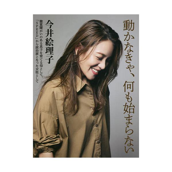 動かなきゃ、何も始まらない 聴覚障がいのある息子を育てる母として、「SPEED」から政治家となった女性として/今井絵理子