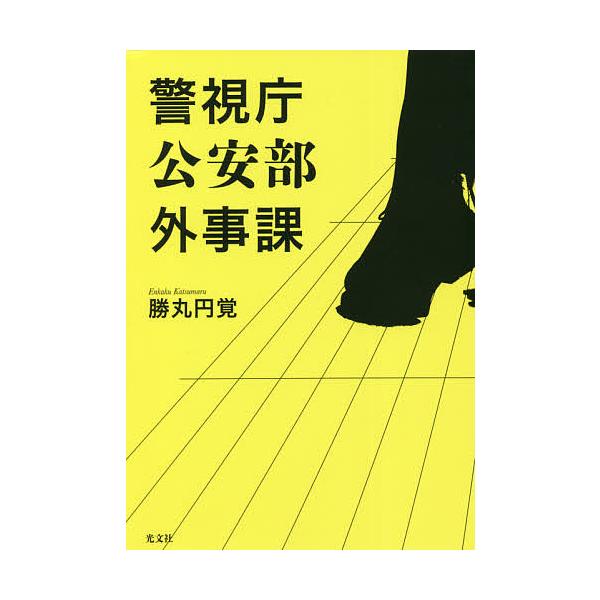 警視庁公安部外事課/勝丸円覚