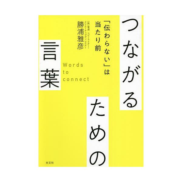 つながるための言葉 「伝わらない」は当たり前/勝浦雅彦