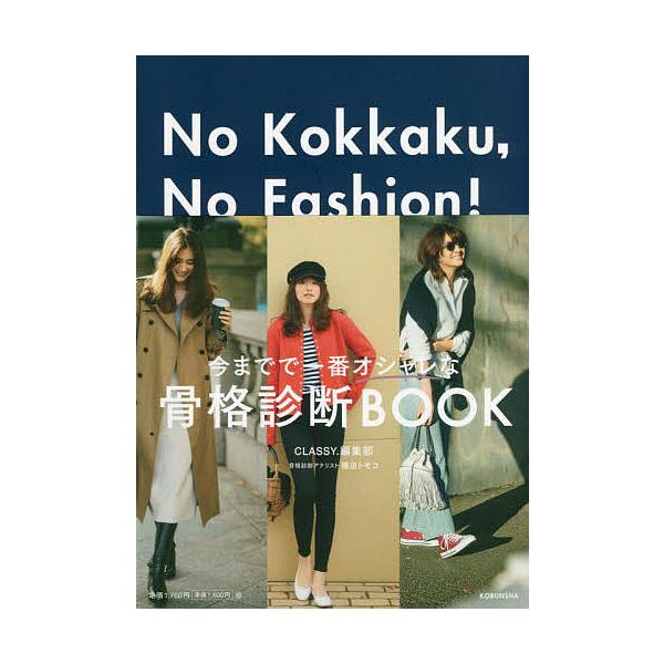 No Kokkaku,No Fashion! センスよく生きるための、ベーシック・ワードローブ作りのヒント 今までで一番オシャレな骨格診断BOOK