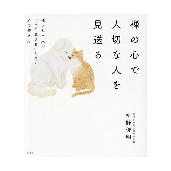 禅の心で大切な人を見送る 残された人が「よく生きる」ための心の整え方/枡野俊明