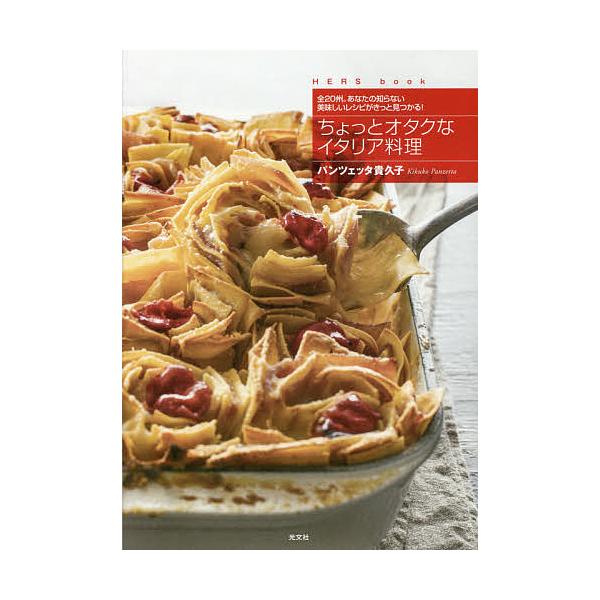 ちょっとオタクなイタリア料理 全20州。あなたの知らない美味しいレシピがきっと見つかる!/パンツェッタ貴久子/レシピ