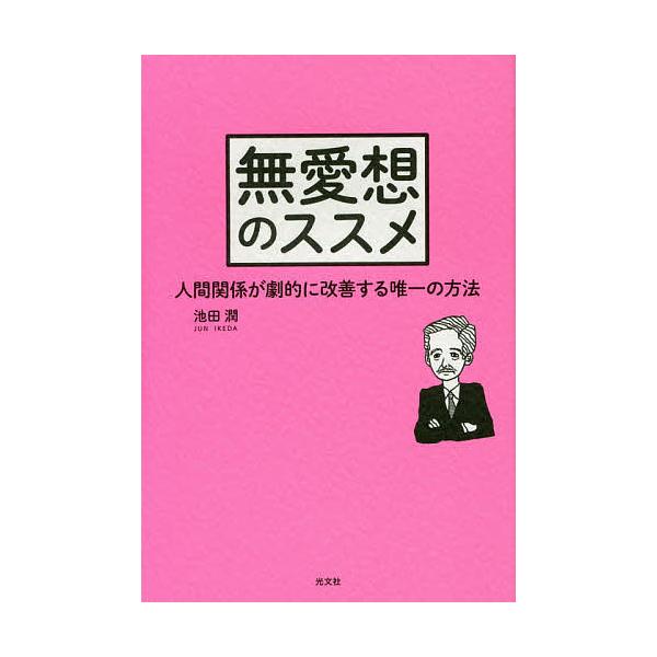 ※商品画像はイメージや仮デザインが含まれている場合があります。帯の有無など実際と異なる場合があります。著:池田潤出版社:光文社発売日:2016年12月キーワード:無愛想のススメ人間関係が劇的に改善する唯一の方法池田潤 ぶあいそうのすすめにん...