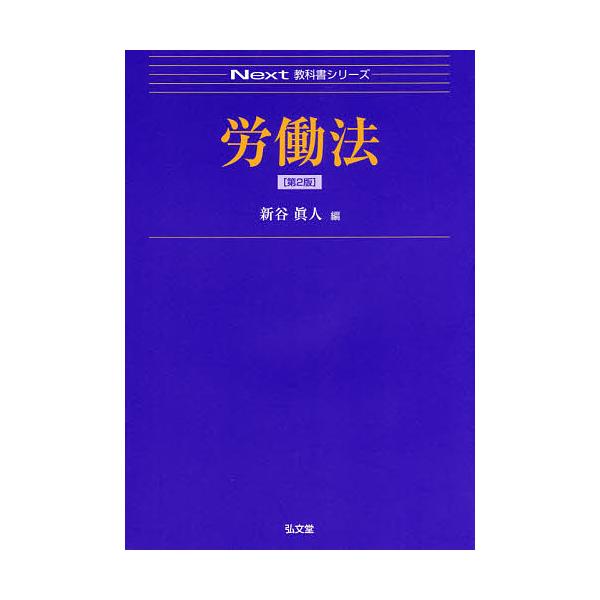 編:新谷眞人出版社:弘文堂発売日:2019年02月シリーズ名等:Next教科書シリーズキーワード:労働法新谷眞人 ろうどうほうねくすときようかしよしりーずＮＥＸＴ／ ロウドウホウネクストキヨウカシヨシリーズＮＥＸＴ／ あらや まさと アラヤ...
