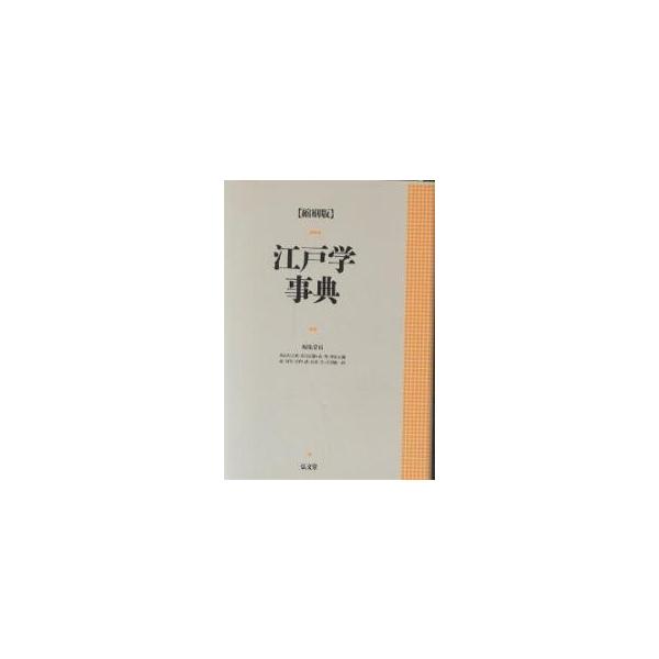 江戸学事典 縮刷版/西山松之助