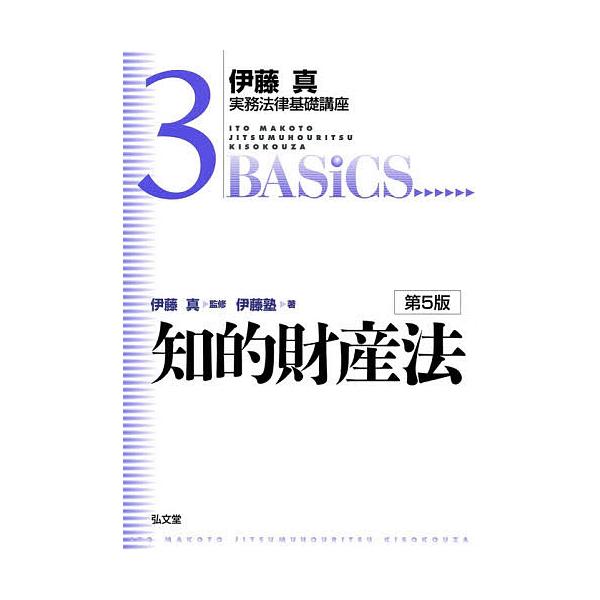 監修:伊藤真　著:伊藤塾出版社:弘文堂発売日:2021年05月シリーズ名等:伊藤真実務法律基礎講座 ３キーワード:知的財産法伊藤真伊藤塾 ちてきざいさんほういとうまことじつむほうりつきそ チテキザイサンホウイトウマコトジツムホウリツキソ い...