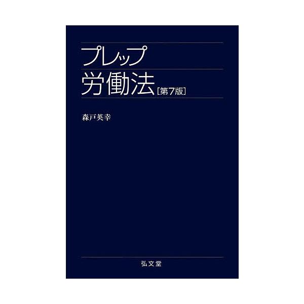 ※商品画像はイメージや仮デザインが含まれている場合があります。帯の有無など実際と異なる場合があります。著:森戸英幸出版社:弘文堂発売日:2023年01月シリーズ名等:プレップシリーズキーワード:プレップ労働法森戸英幸 ぷれつぷろうどうほうぷ...