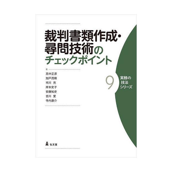 ※商品画像はイメージや仮デザインが含まれている場合があります。帯の有無など実際と異なる場合があります。著:高中正彦　著:加戸茂樹　著:市川充出版社:弘文堂発売日:2022年02月シリーズ名等:実務の技法シリーズ ９キーワード:裁判書類作成・...