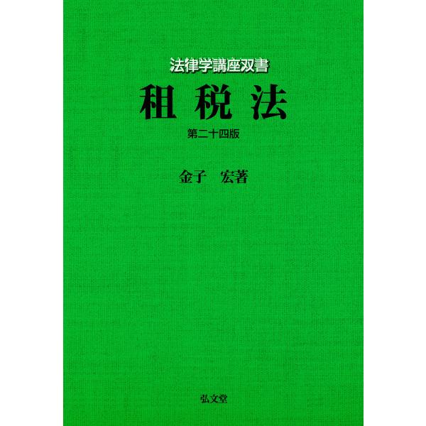 【条件付＋10％相当】租税法/金子宏【条件はお店TOPで】