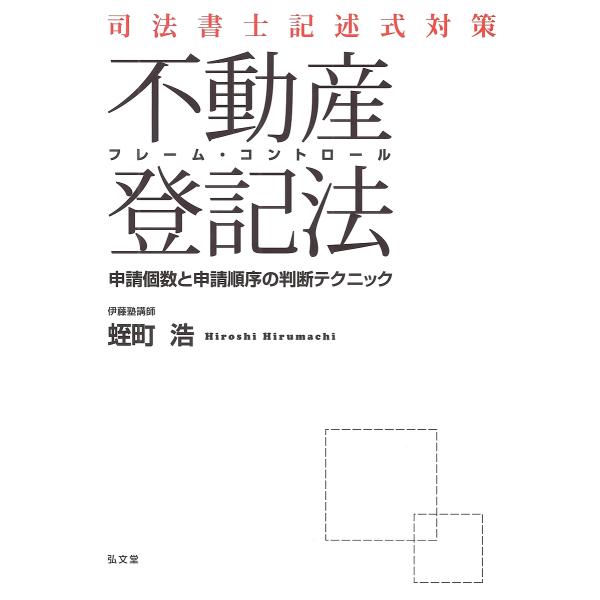司法書士記述式対策フレーム・コントロール不動産登記法 申請個数と申請順序の判断テクニック/蛭町浩