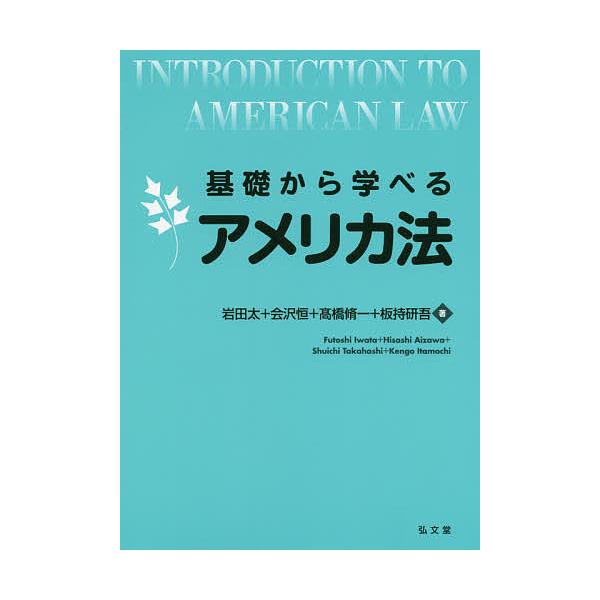 【条件付＋10％相当】基礎から学べるアメリカ法/岩田太/会沢恒/高橋脩一【条件はお店TOPで】