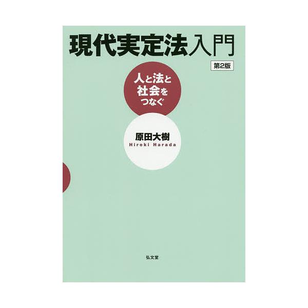 日曜はクーポン有 現代実定法入門 人と法と社会をつなぐ 原田大樹 Bookfan Paypayモール店 通販 Paypayモール