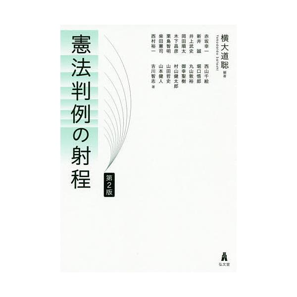 編著:横大道聡　ほか著:赤坂幸一出版社:弘文堂発売日:2020年08月キーワード:憲法判例の射程横大道聡赤坂幸一 けんぽうはんれいのしやてい ケンポウハンレイノシヤテイ よこだいどう さとし あかさか ヨコダイドウ サトシ アカサカ