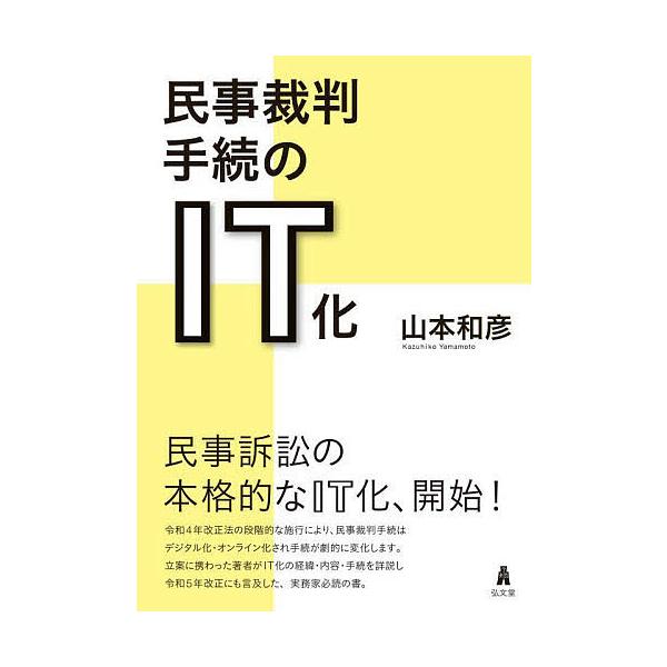 著:山本和彦出版社:弘文堂発売日:2023年07月キーワード:民事裁判手続のIT化山本和彦 みんじさいばんてつずきのあいていーかみんじ／さいば ミンジサイバンテツズキノアイテイーカミンジ／サイバ やまもと かずひこ ヤマモト カズヒコ
