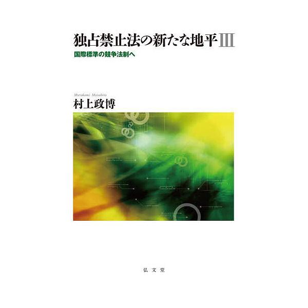 独占禁止法の新たな地平 国際標準の競争法制へ 3/村上政博