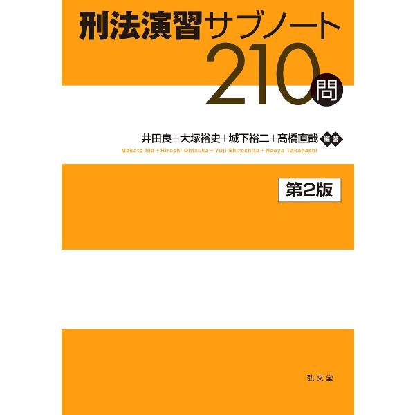 ※商品画像はイメージや仮デザインが含まれている場合があります。帯の有無など実際と異なる場合があります。ほか編著:井田良出版社:弘文堂発売日:2024年03月キーワード:刑法演習サブノート２１０問井田良 けいほうえんしゆうさぶのーとにひやくじ...