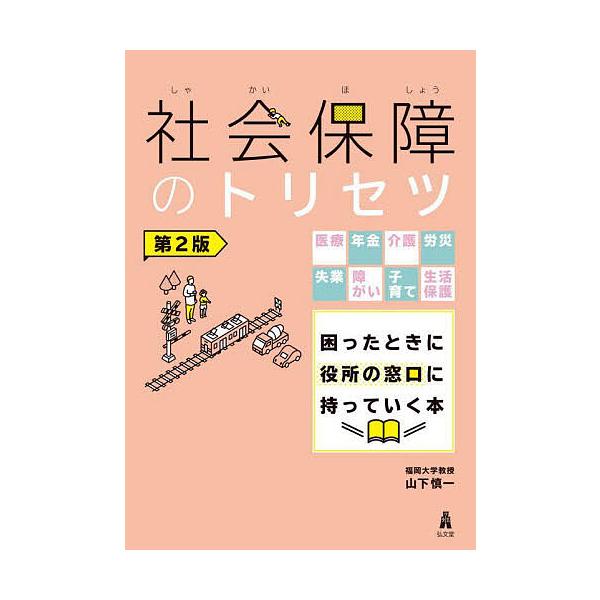 社会保障のトリセツ 医療年金介護労災失業障がい子育て生活保護困ったときに役所の窓口に持っていく本/山下慎一