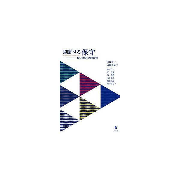 刷新する保守 保守政党の国際比較/阪野智一/近藤正基/城下賢一