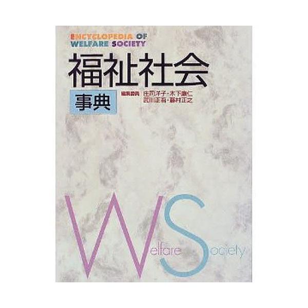 福祉社会事典/庄司洋子