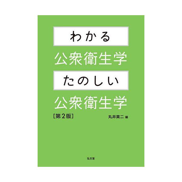 わかる公衆衛生学・たのしい公衆衛生学/丸井英二