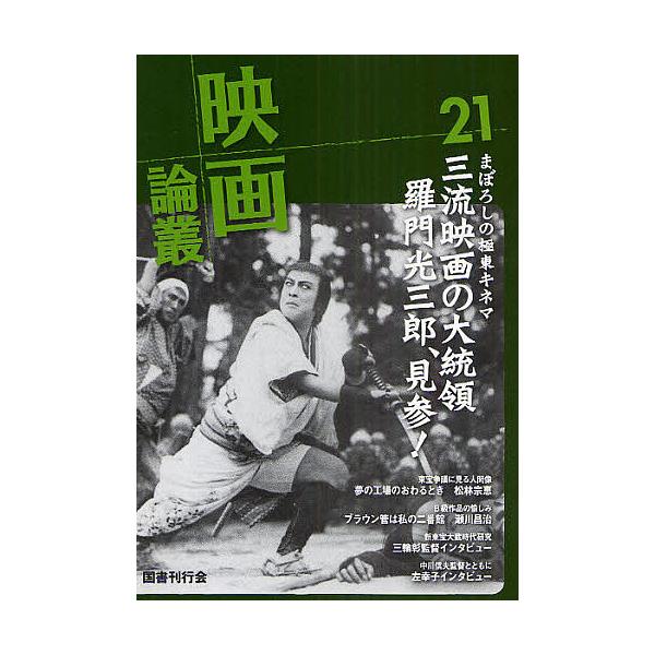 映画論叢 21/丹野達弥