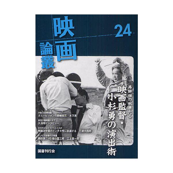 映画論叢 24/丹野達弥