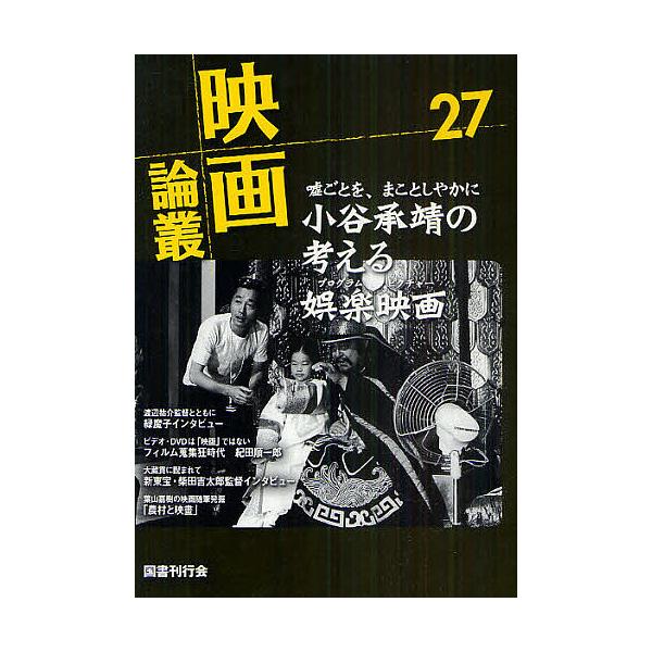 映画論叢 27/丹野達弥