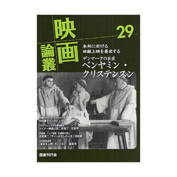 映画論叢 29/丹野達弥