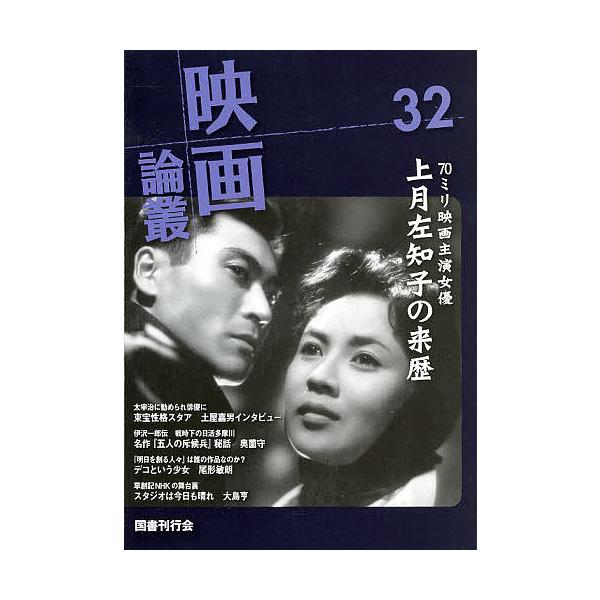 映画論叢 32/丹野達弥