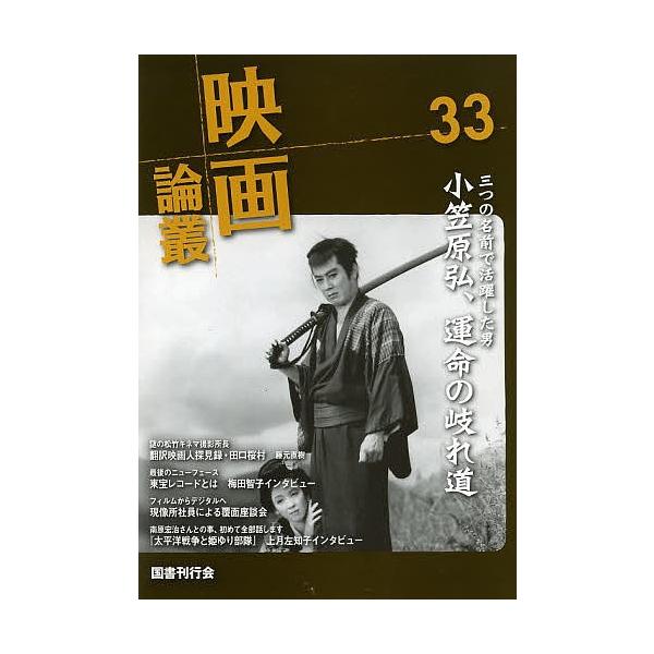 映画論叢 33/丹野達弥