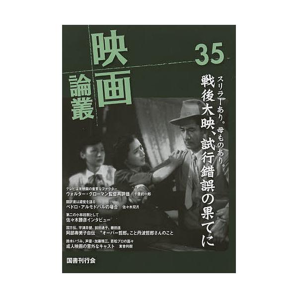 映画論叢 35/丹野達弥