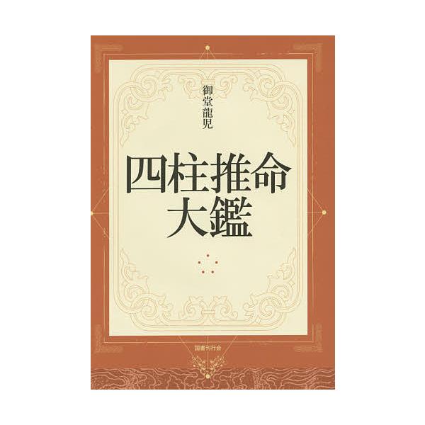 ※商品画像はイメージや仮デザインが含まれている場合があります。帯の有無など実際と異なる場合があります。著:御堂龍児出版社:国書刊行会発売日:2014年11月キーワード:四柱推命大鑑御堂龍児 占い しちゆうすいめいたいかん シチユウスイメイタ...