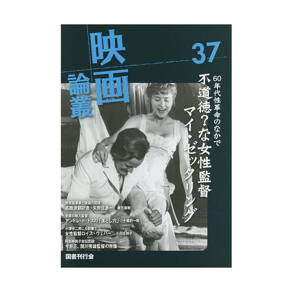 映画論叢 37/丹野達弥