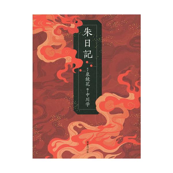 ※商品画像はイメージや仮デザインが含まれている場合があります。帯の有無など実際と異なる場合があります。文:泉鏡花　画:中川学出版社:国書刊行会発売日:2015年04月キーワード:朱日記泉鏡花中川学 しゆにつき シユニツキ いずみ きようか ...