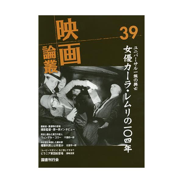 映画論叢 39/丹野達弥