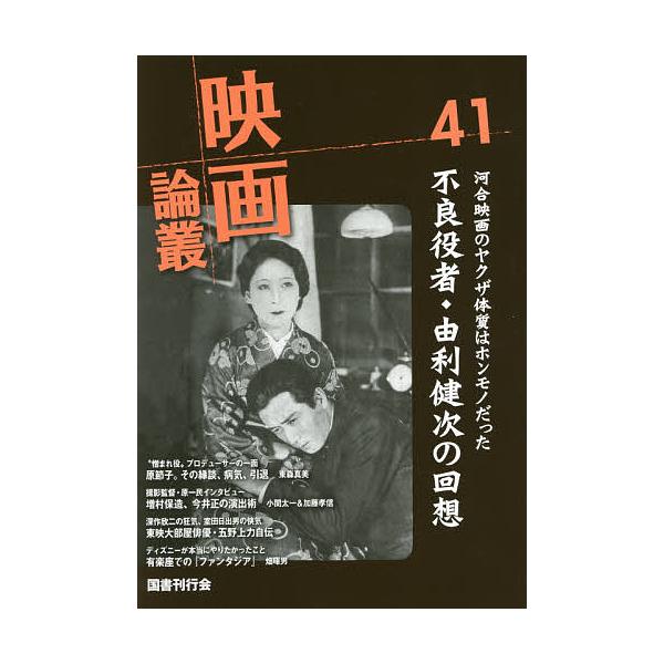 映画論叢 41/丹野達弥