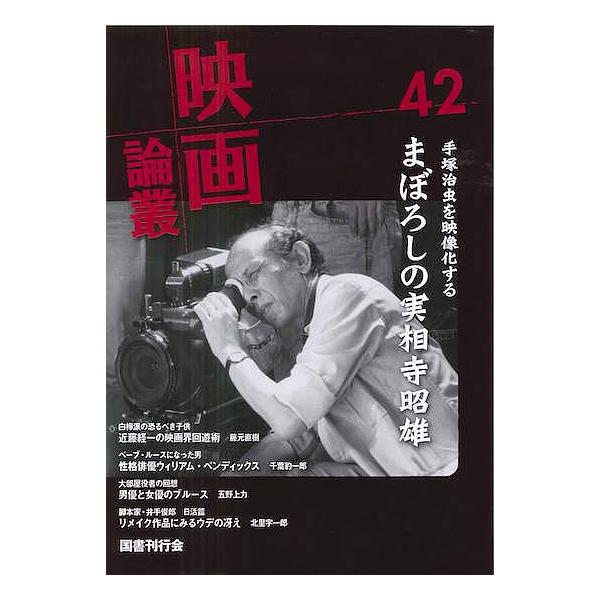 映画論叢 42/丹野達弥