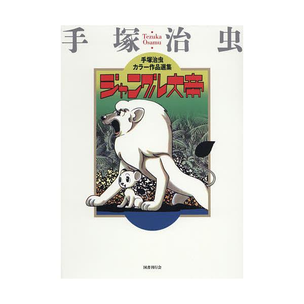ジャングル大帝/手塚治虫