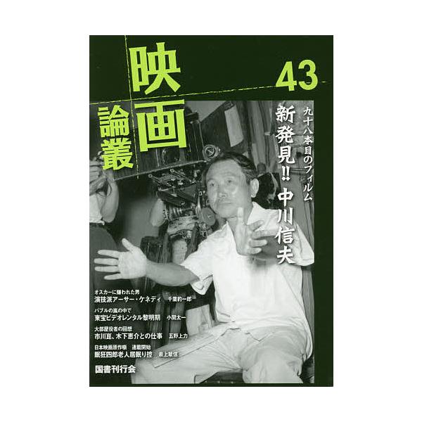 映画論叢 43/丹野達弥