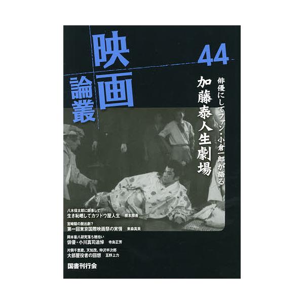 映画論叢 44/丹野達弥
