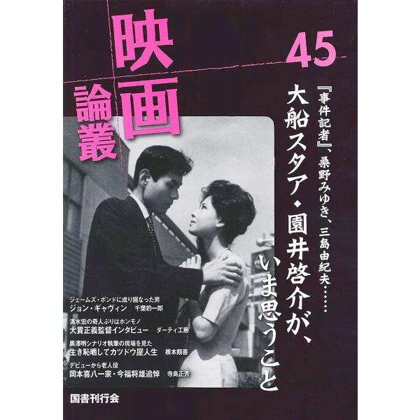 映画論叢 45/丹野達弥