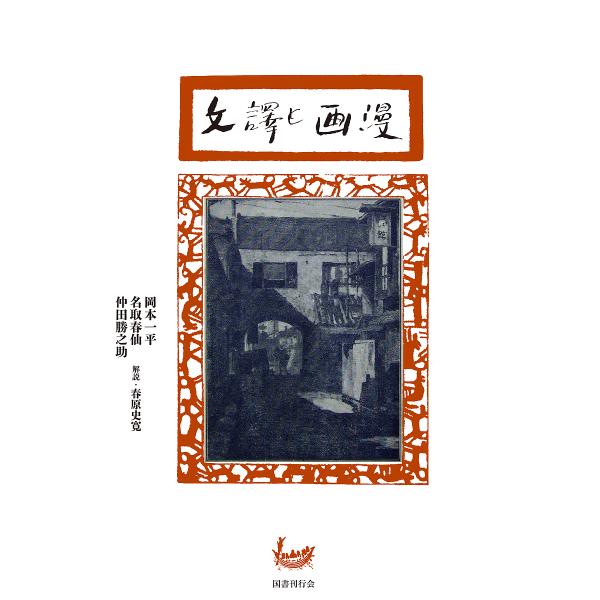 漫画と訳文/岡本一平/名取春仙/仲田勝之助
