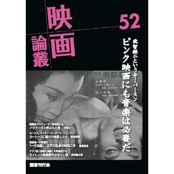 映画論叢 52/丹野達弥
