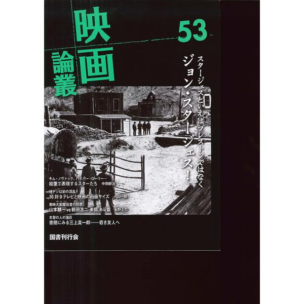 映画論叢 53/丹野達弥