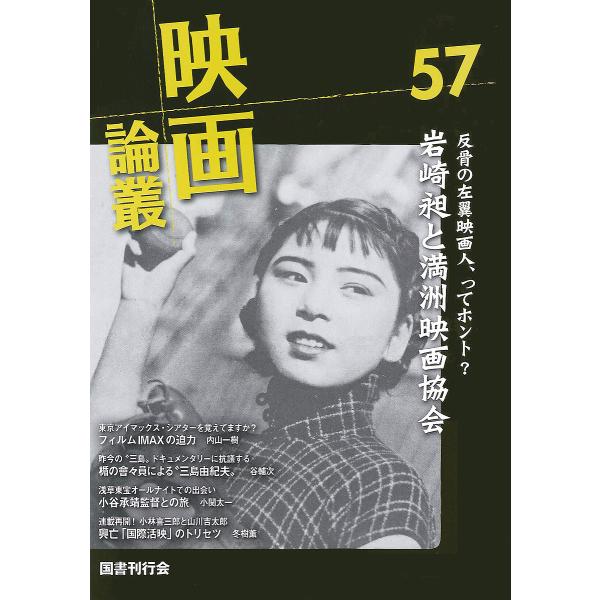 映画論叢 57/丹野達弥
